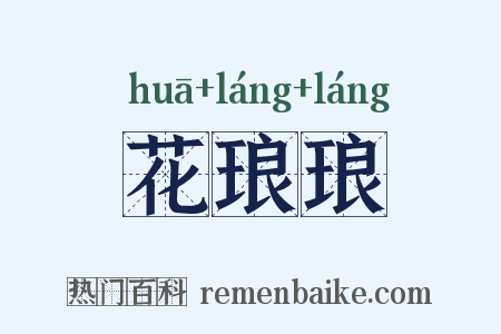 花琅琅是什么意思的图片